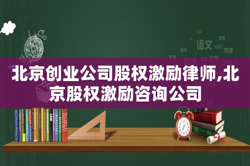 北京創(chuàng)業(yè)公司股權(quán)激勵(lì)律師,北京股權(quán)激勵(lì)咨詢公司