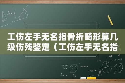 工傷左手無(wú)名指骨折畸形算幾級(jí)傷殘鑒定（工傷左手無(wú)名指骨折）