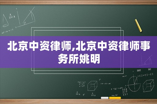 北京中資律師,北京中資律師事務(wù)所姚明