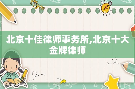 北京十佳律師事務(wù)所,北京十大金牌律師