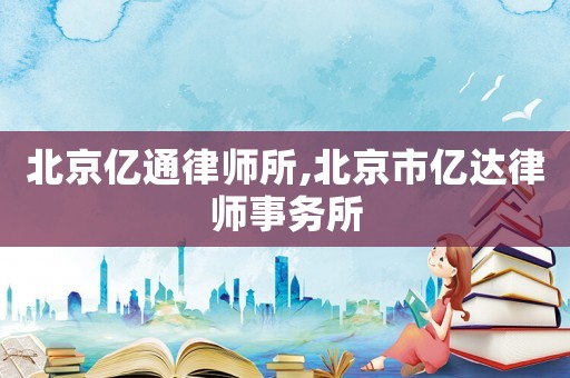北京億通律師所,北京市億達律師事務(wù)所