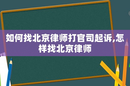 如何找北京律師打官司起訴,怎樣找北京律師