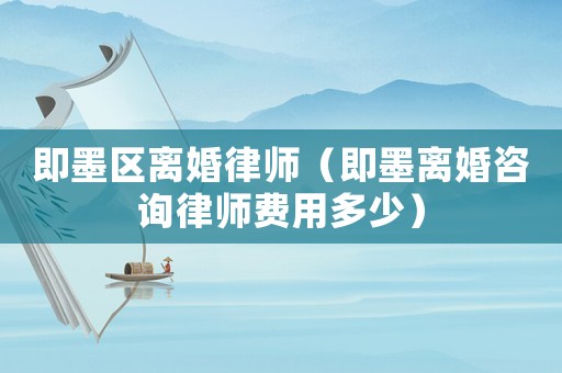 即墨區(qū)離婚律師（即墨離婚咨詢律師費(fèi)用多少）
