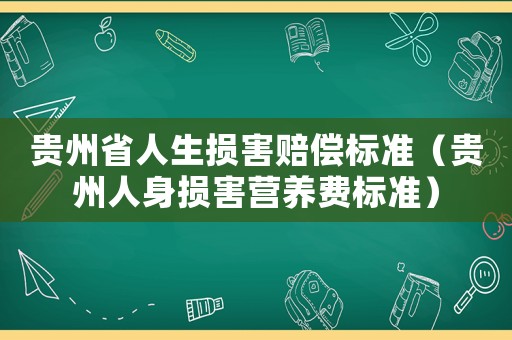 貴州省人生損害賠償標(biāo)準(zhǔn)（貴州人身損害營養(yǎng)費(fèi)標(biāo)準(zhǔn)）