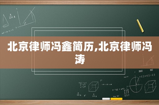 北京律師馮鑫簡(jiǎn)歷,北京律師馮濤