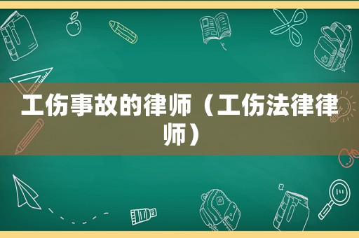 工傷事故的律師（工傷法律律師）