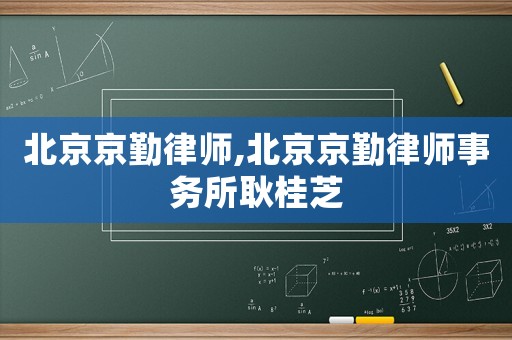 北京京勤律師,北京京勤律師事務(wù)所耿桂芝