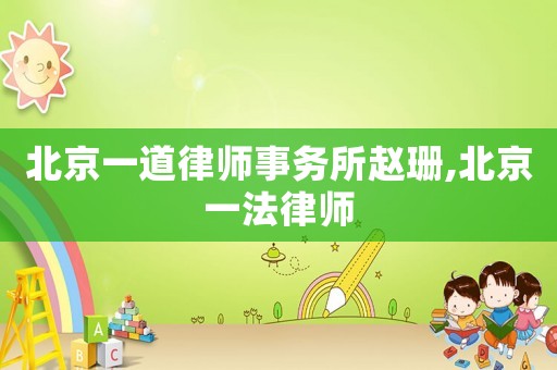 北京一道律師事務(wù)所趙珊,北京一法律師