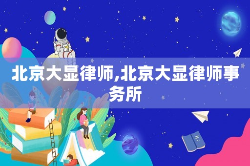 北京大顯律師,北京大顯律師事務(wù)所
