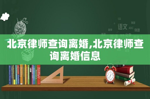 北京律師查詢離婚,北京律師查詢離婚信息