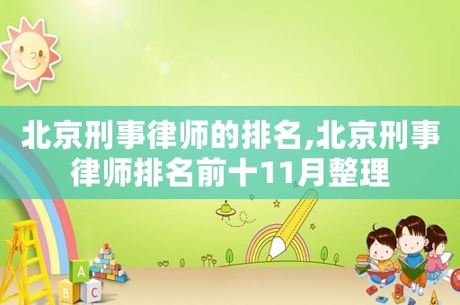 北京刑事律師的排名,北京刑事律師排名前十11月整理