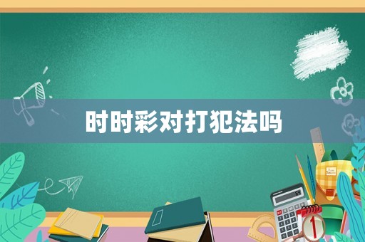 時時彩對打犯法嗎