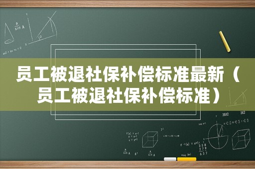 員工被退社保補償標準最新（員工被退社保補償標準）