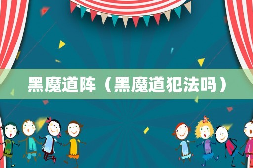 黑魔道陣（黑魔道犯法嗎）