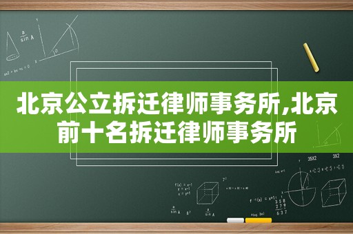 北京公立拆遷律師事務(wù)所,北京前十名拆遷律師事務(wù)所
