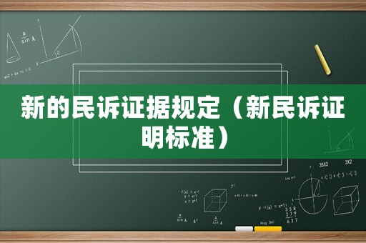 新的民訴證據(jù)規(guī)定（新民訴證明標(biāo)準(zhǔn)）