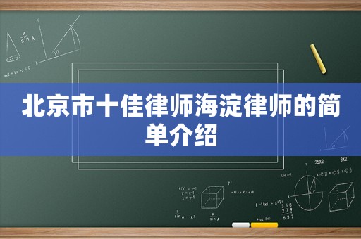 北京市十佳律師海淀律師的簡單介紹