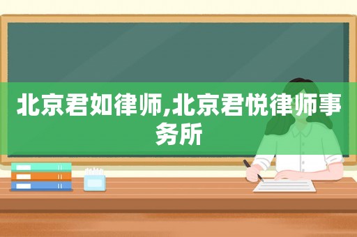 北京君如律師,北京君悅律師事務(wù)所