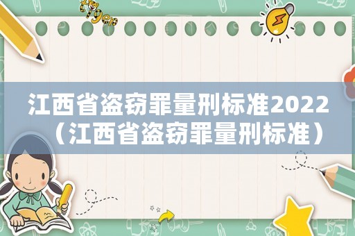 江西省盜竊罪量刑標(biāo)準2022（江西省盜竊罪量刑標(biāo)準）