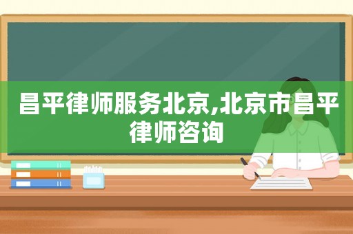 昌平律師服務(wù)北京,北京市昌平律師咨詢(xún)