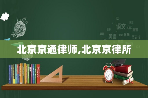 北京京通律師,北京京律所