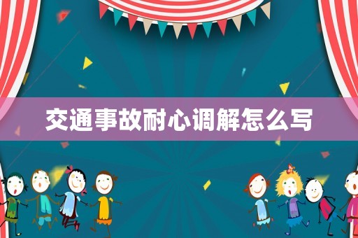 交通事故耐心調(diào)解怎么寫