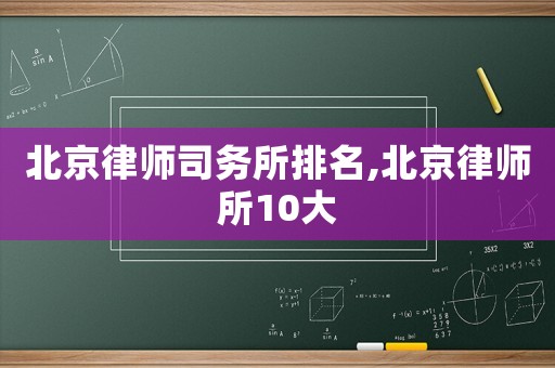 北京律師司務所排名,北京律師所10大