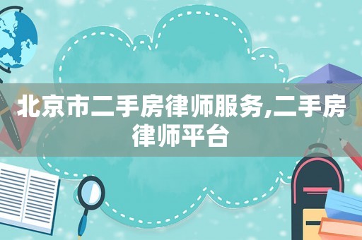 北京市二手房律師服務(wù),二手房律師平臺