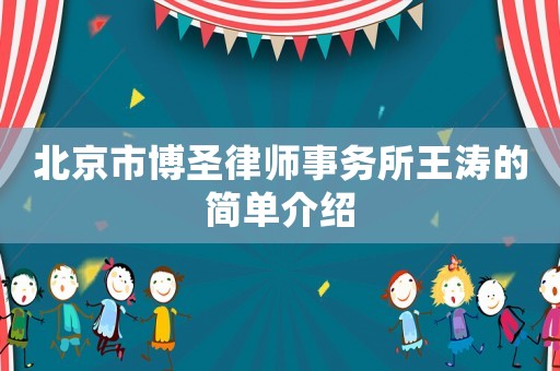 北京市博圣律師事務(wù)所王濤的簡單介紹