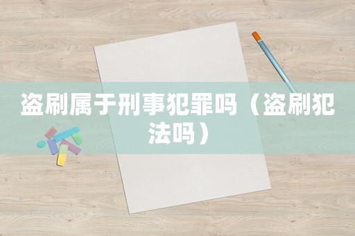 盜刷屬于刑事犯罪嗎（盜刷犯法嗎）