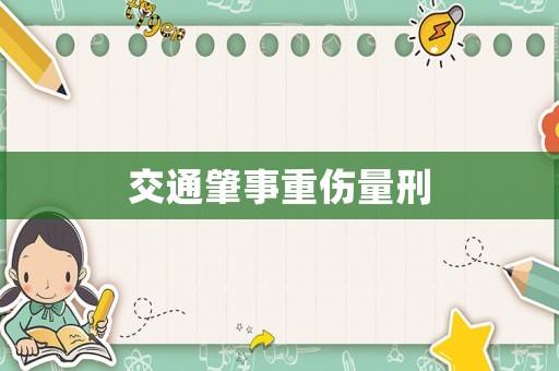 交通肇事重傷量刑