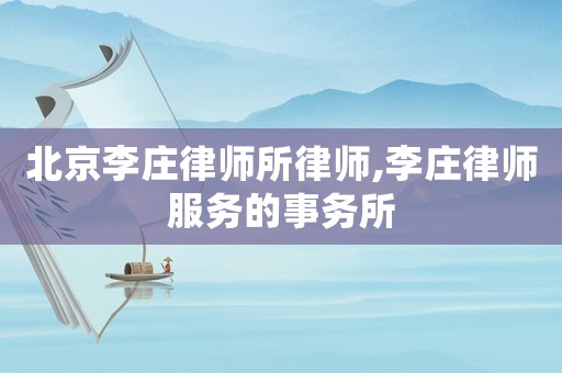 北京李莊律師所律師,李莊律師服務的事務所