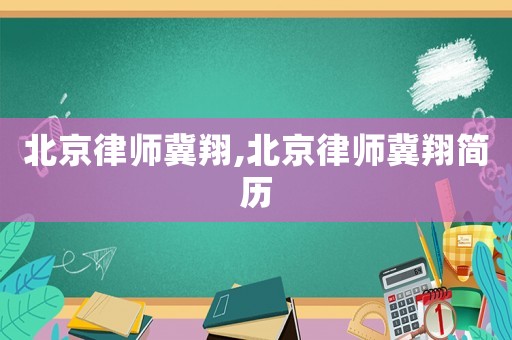 北京律師冀翔,北京律師冀翔簡(jiǎn)歷