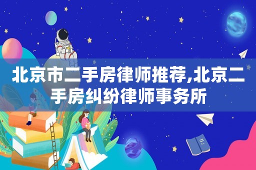 北京市二手房律師推薦,北京二手房糾紛律師事務(wù)所