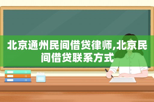 北京通州民間借貸律師,北京民間借貸聯(lián)系方式
