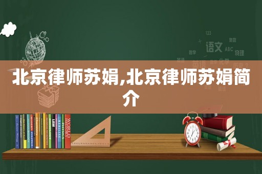 北京律師蘇娟,北京律師蘇娟簡介