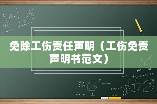 免除工傷責任聲明（工傷免責聲明書范文）