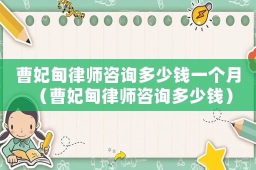 曹妃甸律師咨詢多少錢一個(gè)月（曹妃甸律師咨詢多少錢）