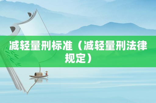減輕量刑標準（減輕量刑法律規(guī)定）
