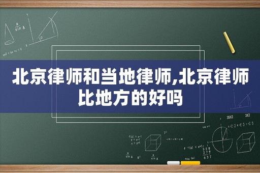 北京律師和當(dāng)?shù)芈蓭?北京律師比地方的好嗎