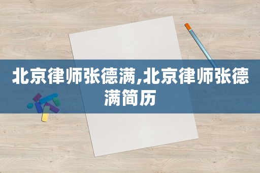 北京律師張德滿,北京律師張德滿簡歷