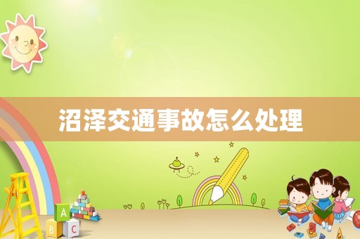沼澤交通事故怎么處理