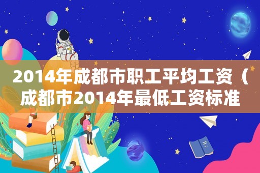 2014年成都市職工平均工資（成都市2014年最低工資標(biāo)準(zhǔn)）