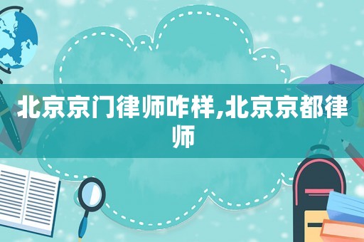北京京門律師咋樣,北京京都律師