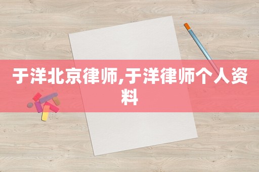 于洋北京律師,于洋律師個(gè)人資料