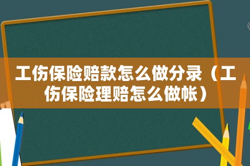 工傷保險(xiǎn)賠款怎么做分錄（工傷保險(xiǎn)理賠怎么做帳）