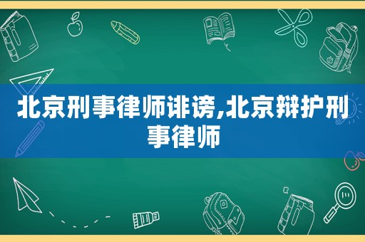 北京刑事律師誹謗,北京辯護(hù)刑事律師