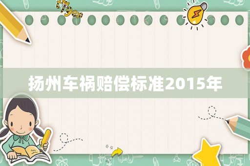 揚州車禍賠償標準2015年