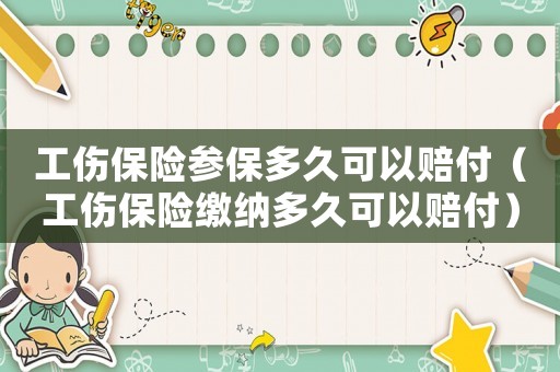 工傷保險參保多久可以賠付（工傷保險繳納多久可以賠付）