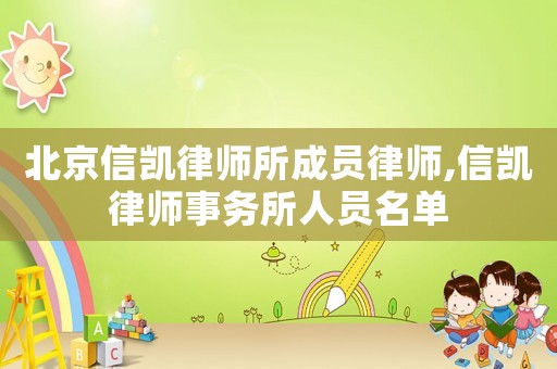 北京信凱律師所成員律師,信凱律師事務(wù)所人員名單